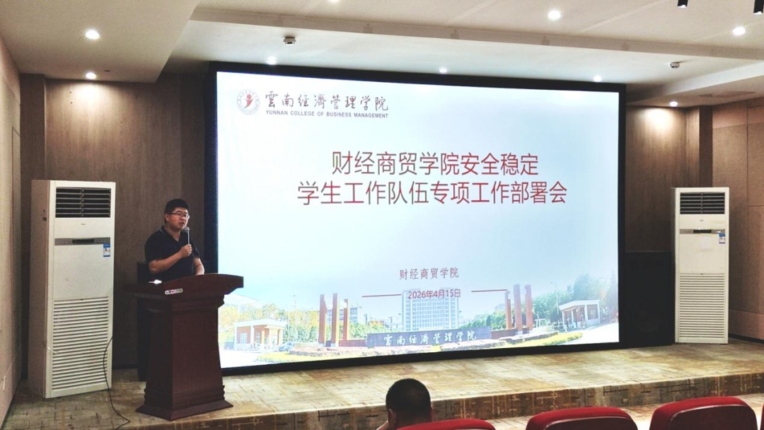 学院资讯 | 财经商贸学院召开安全稳定工作学生队伍专项工作部署会 第 1 张 学院资讯 | 财经商贸学院召开安全稳定工作学生队伍专项工作部署会 第 1 张