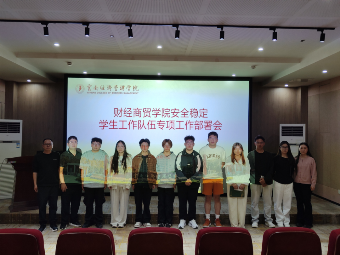 学院资讯 | 财经商贸学院召开安全稳定工作学生队伍专项工作部署会 第 3 张 学院资讯 | 财经商贸学院召开安全稳定工作学生队伍专项工作部署会 第 3 张