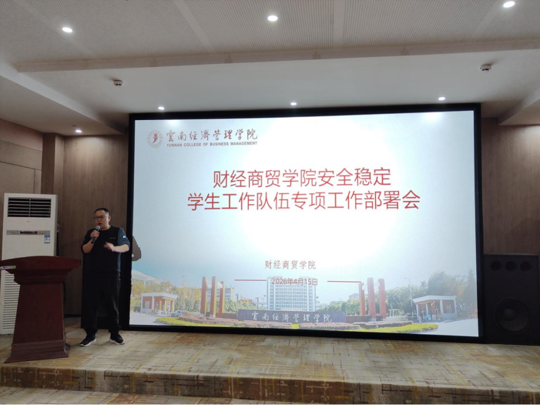 学院资讯 | 财经商贸学院召开安全稳定工作学生队伍专项工作部署会 第 2 张 学院资讯 | 财经商贸学院召开安全稳定工作学生队伍专项工作部署会 第 2 张